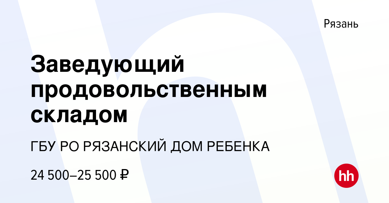 Вакансия Заведующий продовольственным складом в Рязани, работа в компании  ГБУ РО РЯЗАНСКИЙ ДОМ РЕБЕНКА (вакансия в архиве c 16 июня 2024)