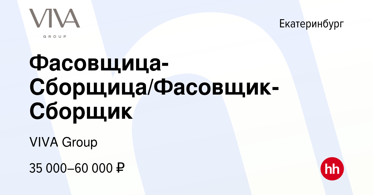 Вакансия Фасовщица-Сборщица/Фасовщик-Сборщик в Екатеринбурге, работа в  компании ГК Drive (вакансия в архиве c 22 мая 2024)