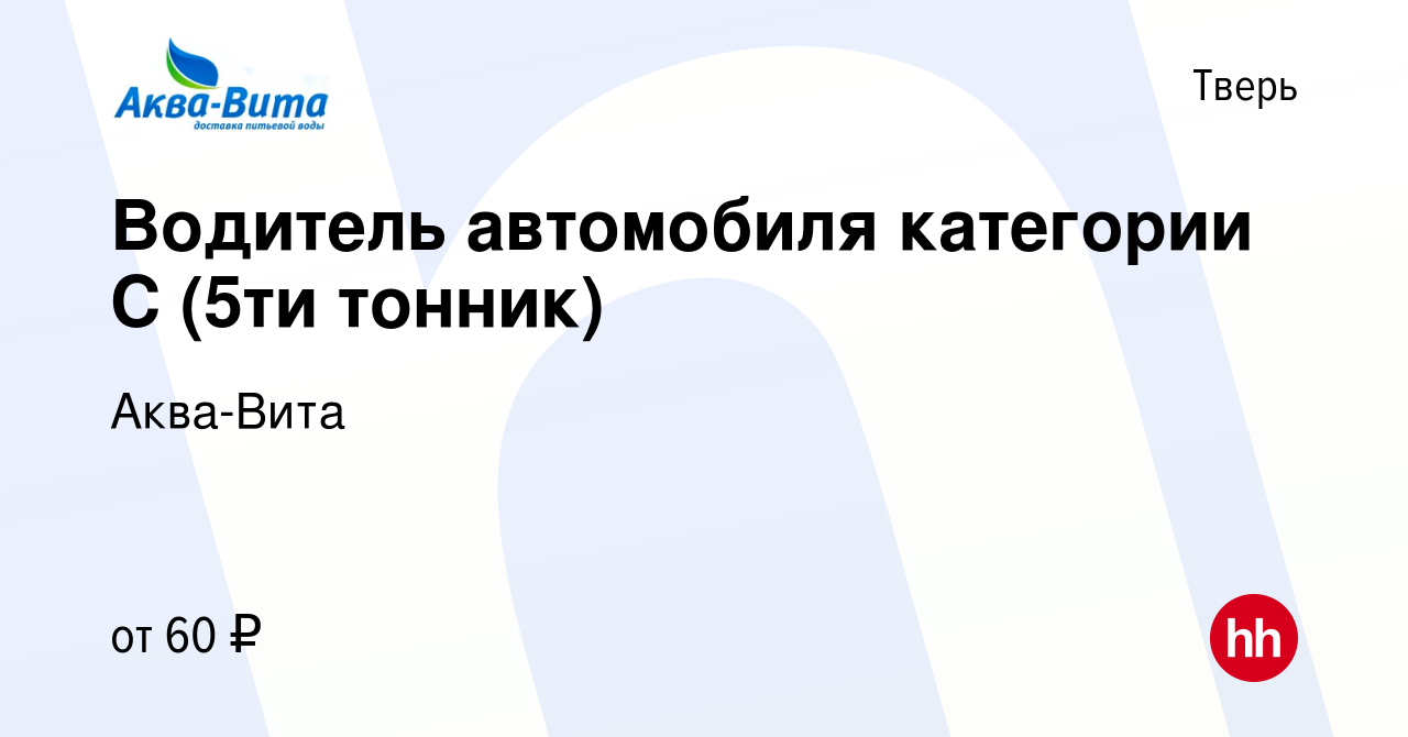 Вакансия Водитель автомобиля категории С (5ти тонник) в Твери, работа в  компании Аква-Вита (вакансия в архиве c 16 мая 2024)