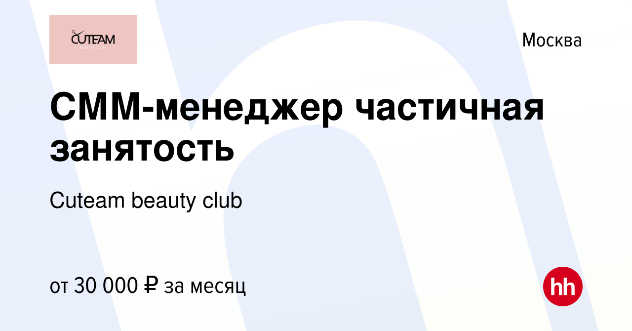 Вакансия СММ-менеджер частичная занятость в Москве, работа в компании  Cuteam beauty club (вакансия в архиве c 22 апреля 2024)