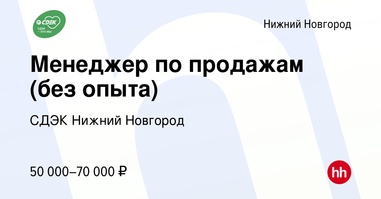 Вакансия Менеджер по продажам (без опыта) в Нижнем Новгороде, работа в  компании СДЭК Нижний Новгород