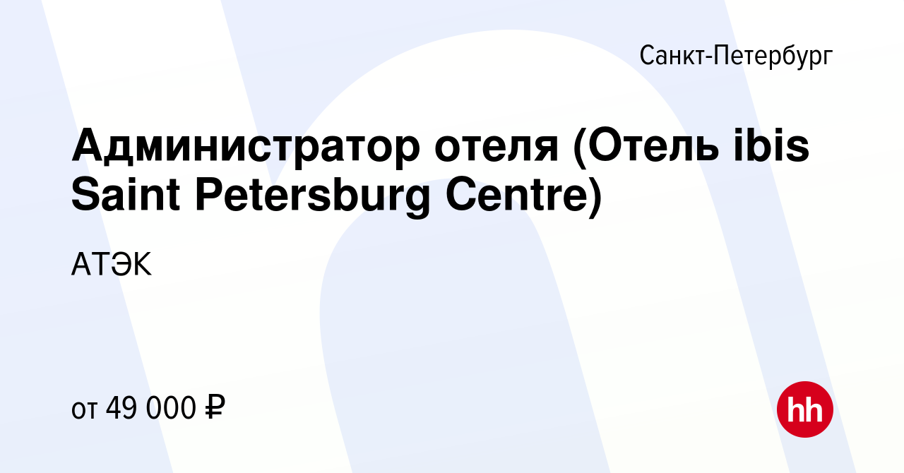 Вакансия Администратор отеля (Отель ibis Saint Petersburg Centre) в  Санкт-Петербурге, работа в компании АТЭК