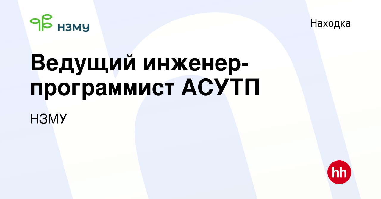 Вакансия Ведущий инженер-программист АСУТП в Находке, работа в компании НЗМУ