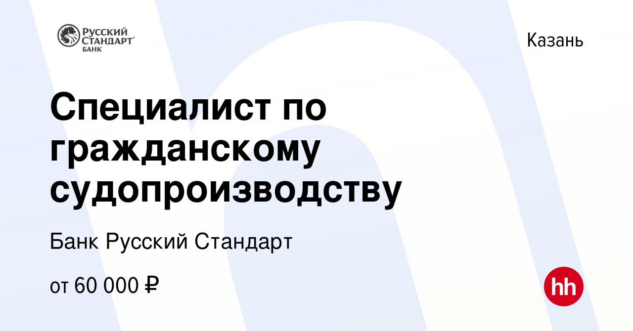 Вакансия Специалист по гражданскому судопроизводству в Казани, работа в  компании Банк Русский Стандарт