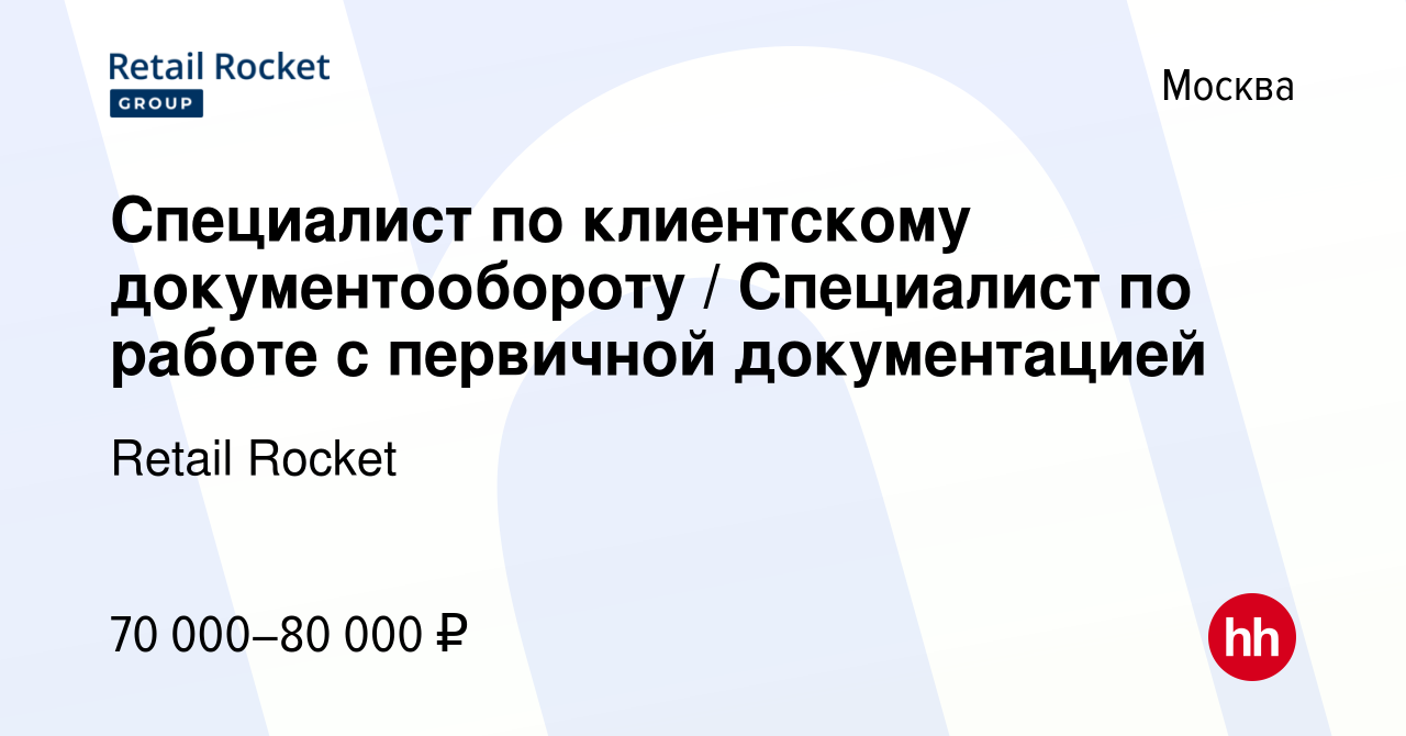 Вакансия Специалист по клиентскому документообороту / Специалист по работе  с первичной документацией в Москве, работа в компании Retail Rocket