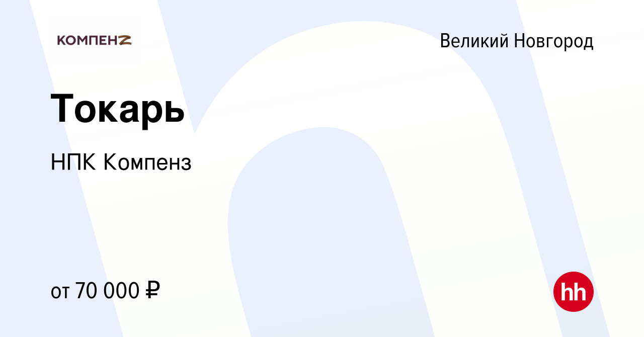 Вакансия Токарь в Великом Новгороде, работа в компании НПК Компенз