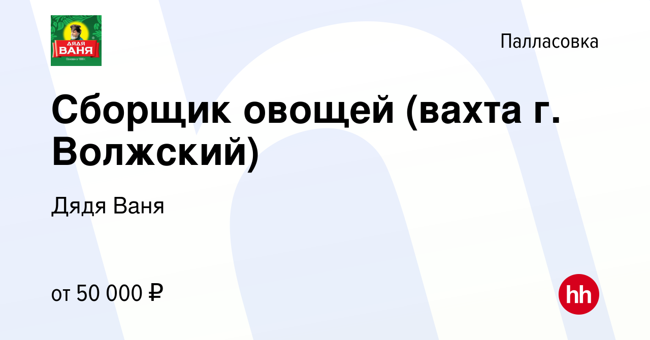 Вакансия Сборщик овощей в Палласовке, работа в компании Дядя Ваня