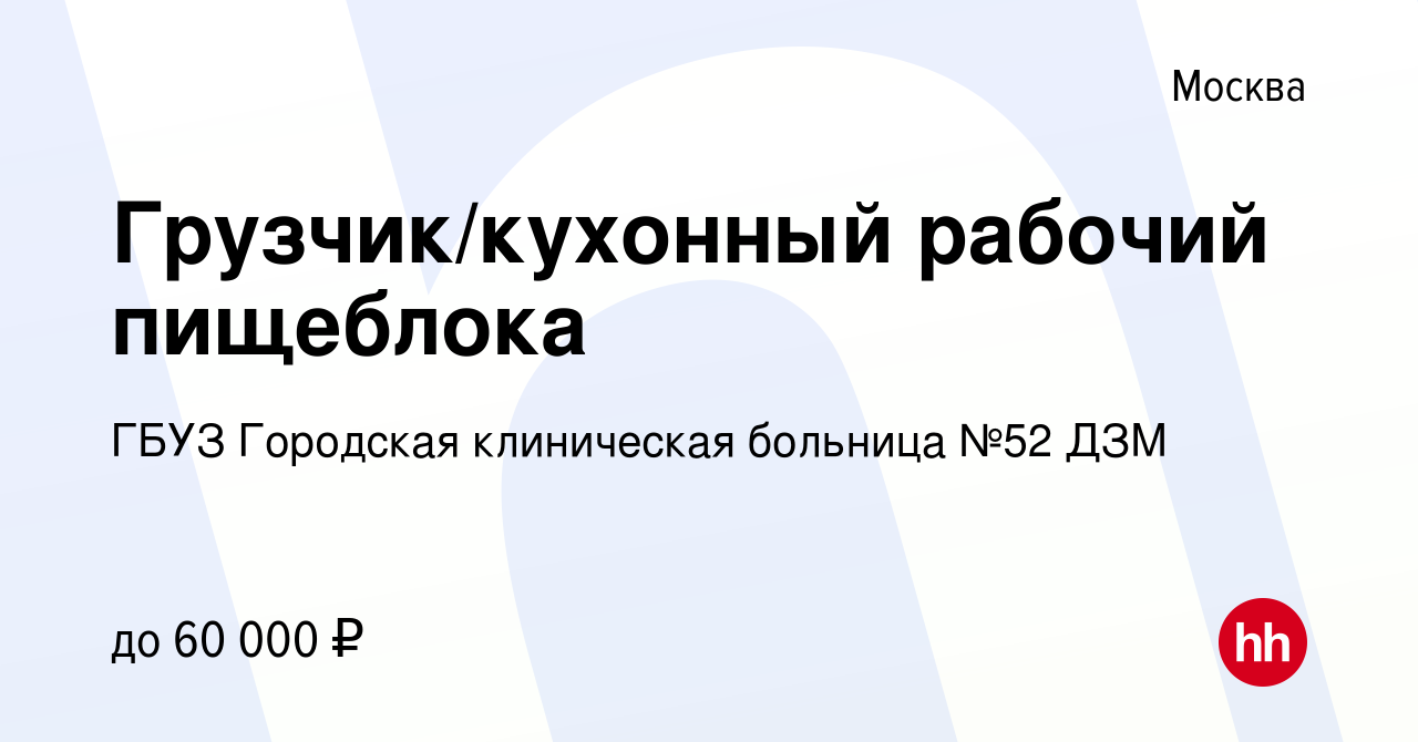 Вакансия Грузчик/кухонный рабочий пищеблока в Москве, работа в компании  ГБУЗ Городская клиническая больница №52 ДЗМ