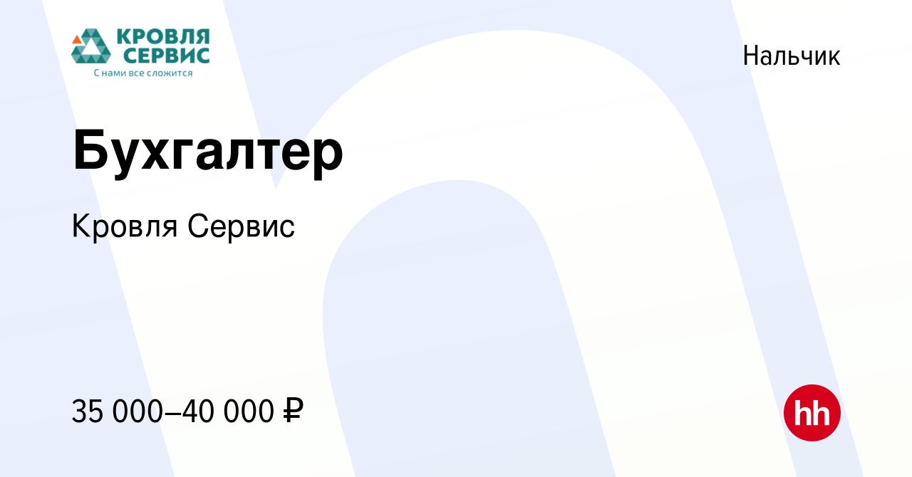 Вакансия Бухгалтер в Нальчике, работа в компании Кровля Сервис (вакансия в  архиве c 15 июня 2024)