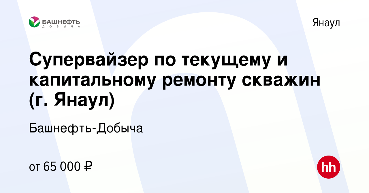 Вакансия Супервайзер по текущему и капитальному ремонту скважин (г. Янаул)  в Янауле, работа в компании Башнефть-Добыча