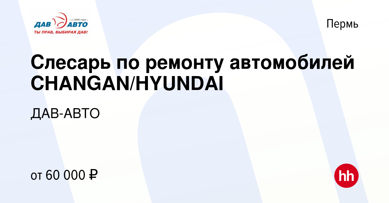 Вакансия Слесарь по ремонту автомобилей CHANGAN/HYUNDAI в Перми, работа в  компании ДАВ-АВТО