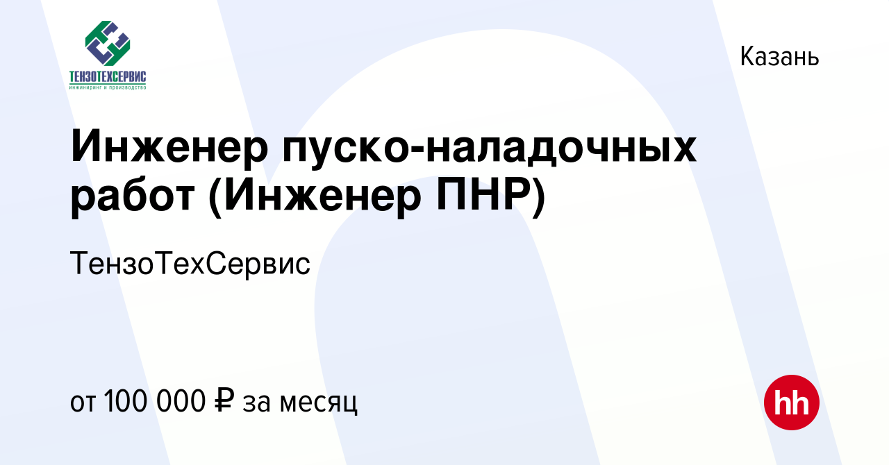 Вакансия Инженер пуско-наладочных работ (Инженер ПНР) в Казани, работа в  компании ТензоТехСервис