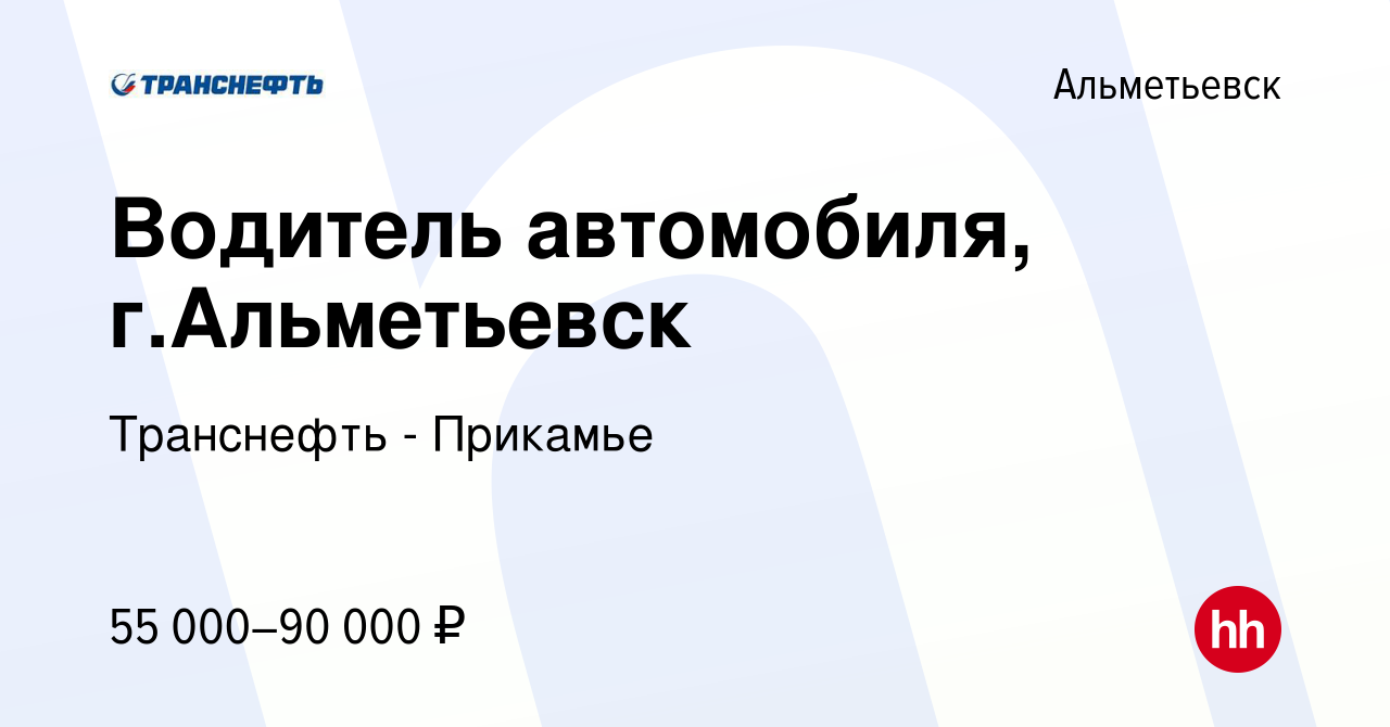 Вакансия Водитель автомобиля, г.Альметьевск в Альметьевске, работа в  компании Транснефть - Прикамье (вакансия в архиве c 16 мая 2024)