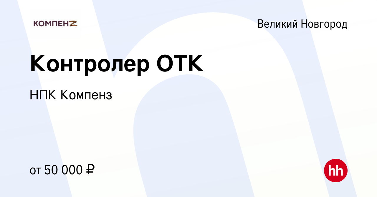 Вакансия Контролер ОТК в Великом Новгороде, работа в компании НПК Компенз