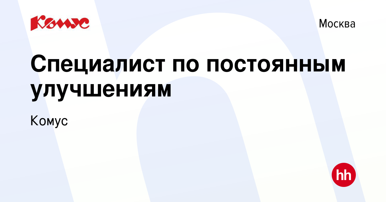 Вакансия Специалист по постоянным улучшениям в Москве, работа в компании  Комус