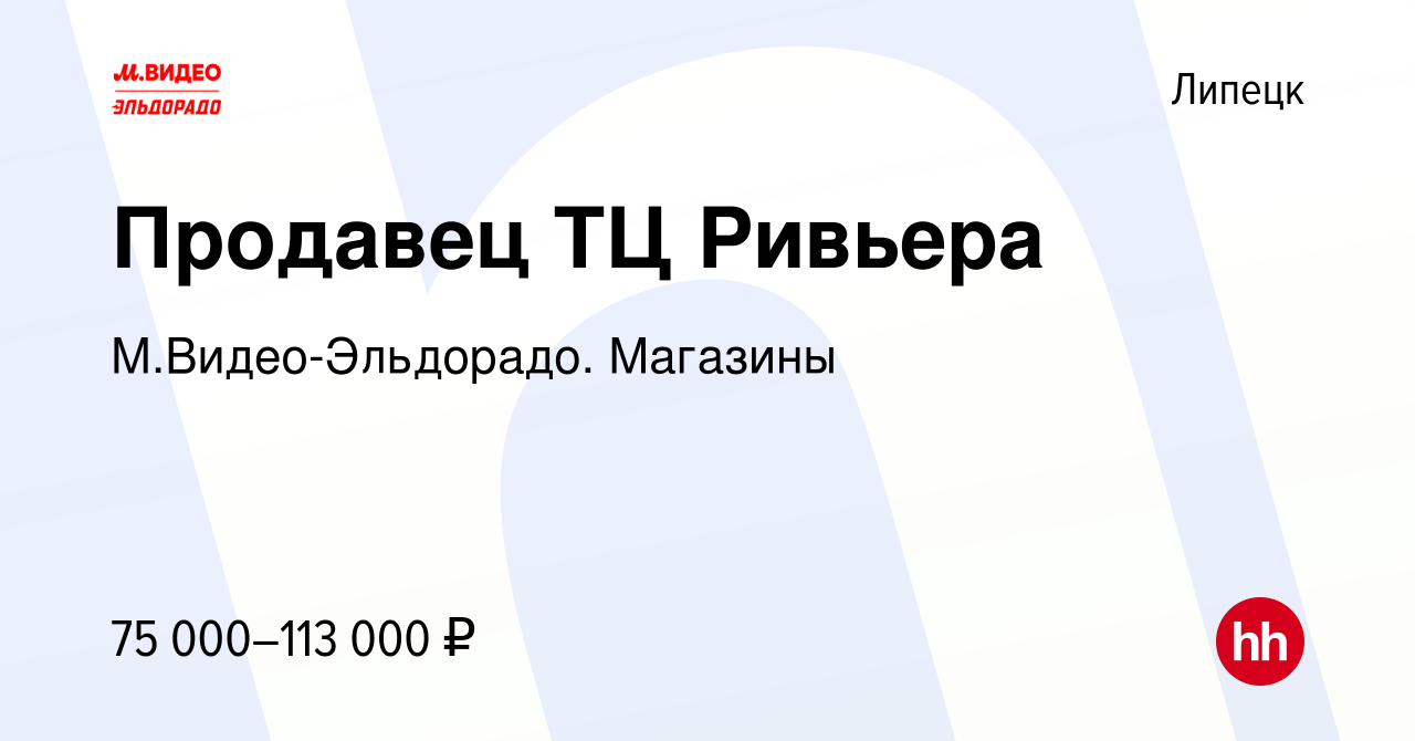 Вакансия Продавец ТЦ Ривьера в Липецке, работа в компании  М.Видео-Эльдорадо. Магазины (вакансия в архиве c 6 июня 2024)