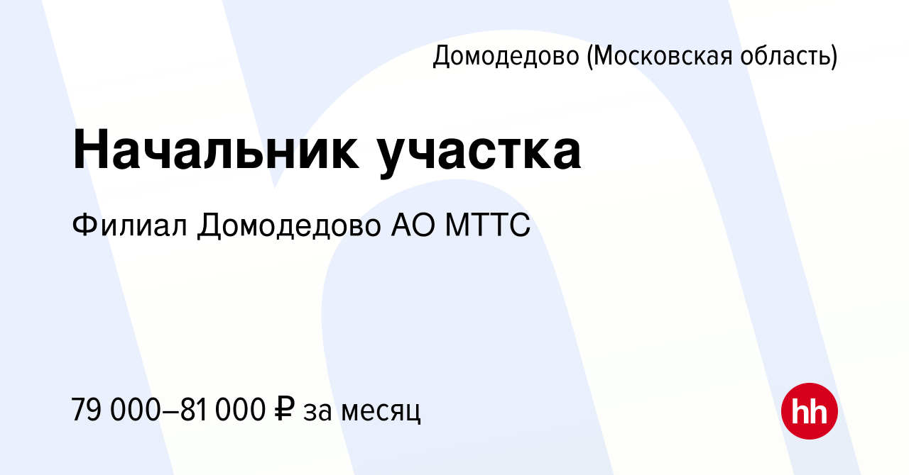 Вакансия Начальник участка в Домодедово, работа в компании Филиал  Домодедово АО МТТС