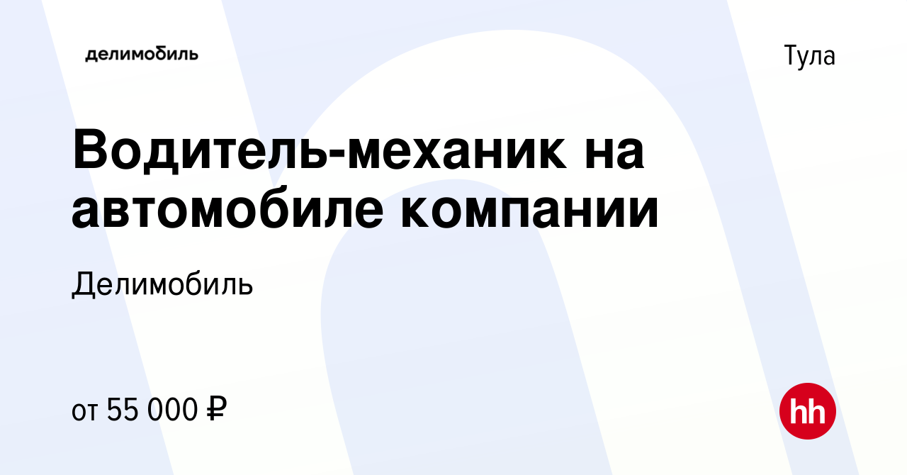 Вакансия Водитель-механик в Туле, работа в компании Делимобиль