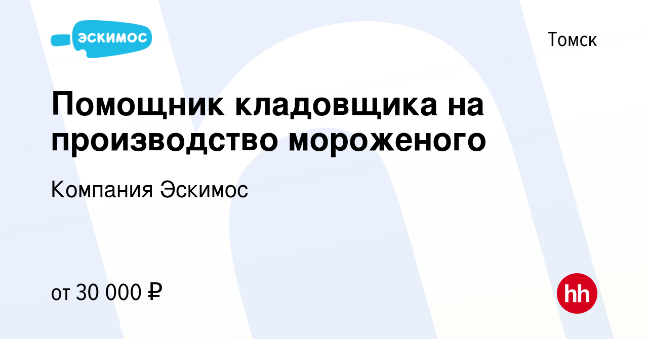 Вакансия Помощник кладовщика на производство мороженого в Томске, работа в  компании Компания Эскимос