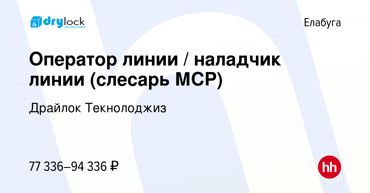 Вакансия Оператор линии / наладчик линии (слесарь МСР) в Елабуге, работа в  компании Драйлок Текнолоджиз