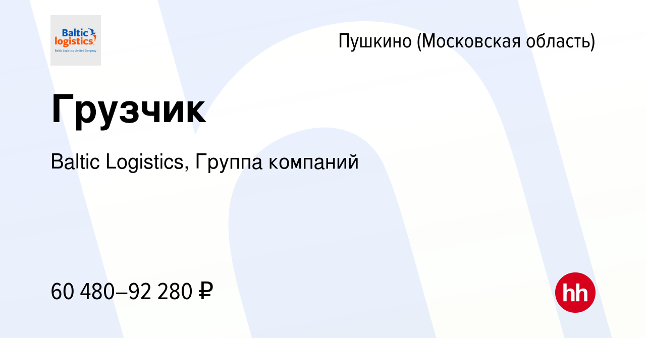 Вакансия Грузчик в Пушкино (Московская область) , работа в компании Baltic  Logistics, Группа компаний (вакансия в архиве c 23 мая 2024)