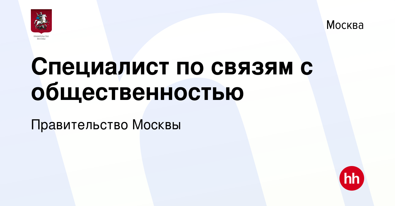 Вакансия Специалист по связям с общественностью в Москве, работа в компании  Правительство Москвы