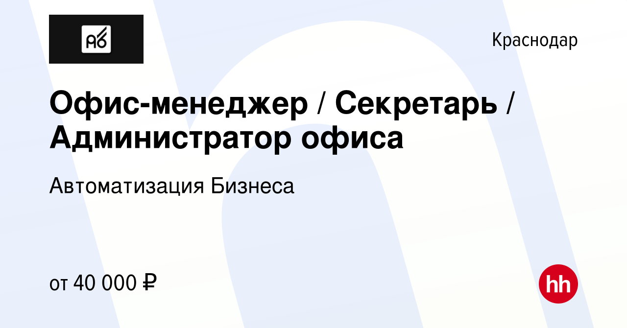 Вакансия Офис-менеджер / Секретарь / Администратор офиса в Краснодаре,  работа в компании Автоматизация Бизнеса