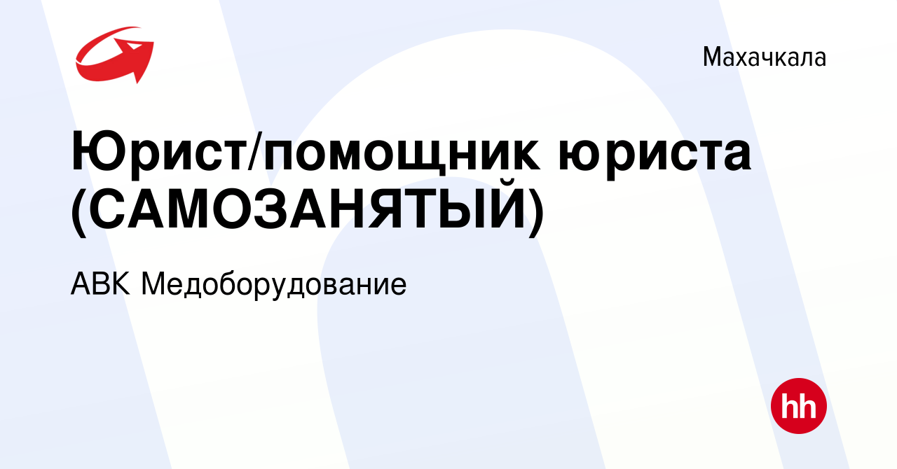 Вакансия Юрист/помощник юриста (САМОЗАНЯТЫЙ) в Махачкале, работа в компании  АВК Медоборудование (вакансия в архиве c 2 мая 2024)