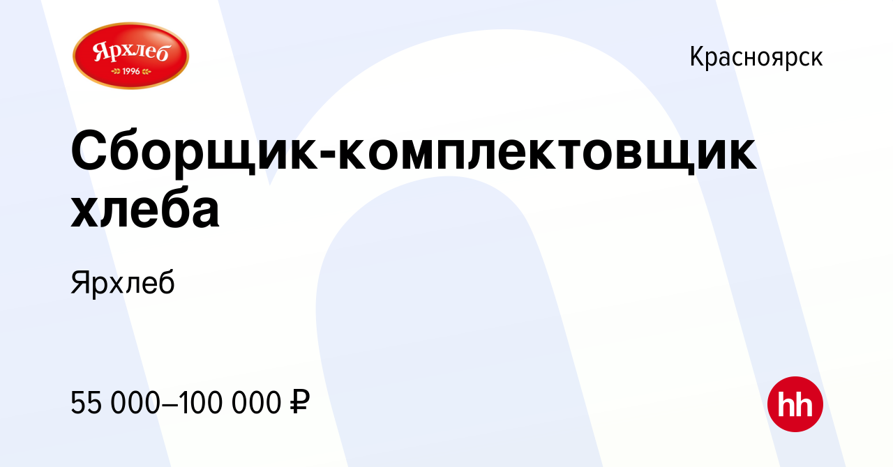 Вакансия Сборщик-комплектовщик хлеба в Красноярске, работа в компании  Ярхлеб (вакансия в архиве c 3 июня 2024)