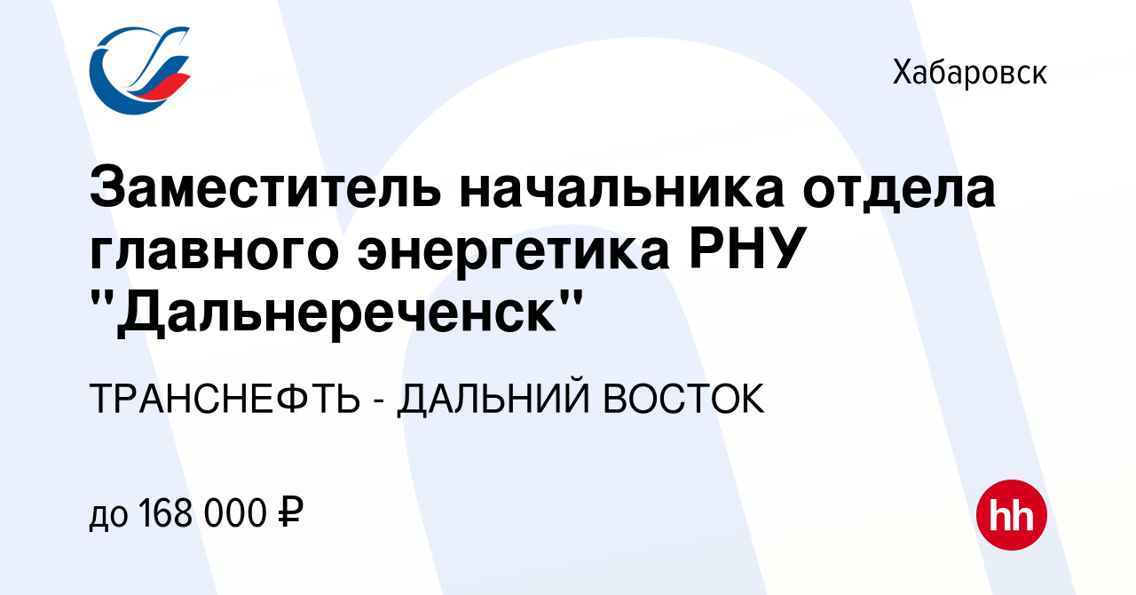 Вакансия Заместитель начальника отдела главного энергетика РНУ  