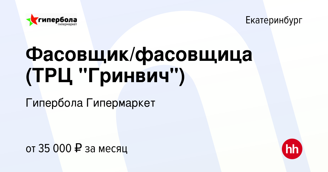 Вакансия Фасовщик/фасовщица (ТРЦ 