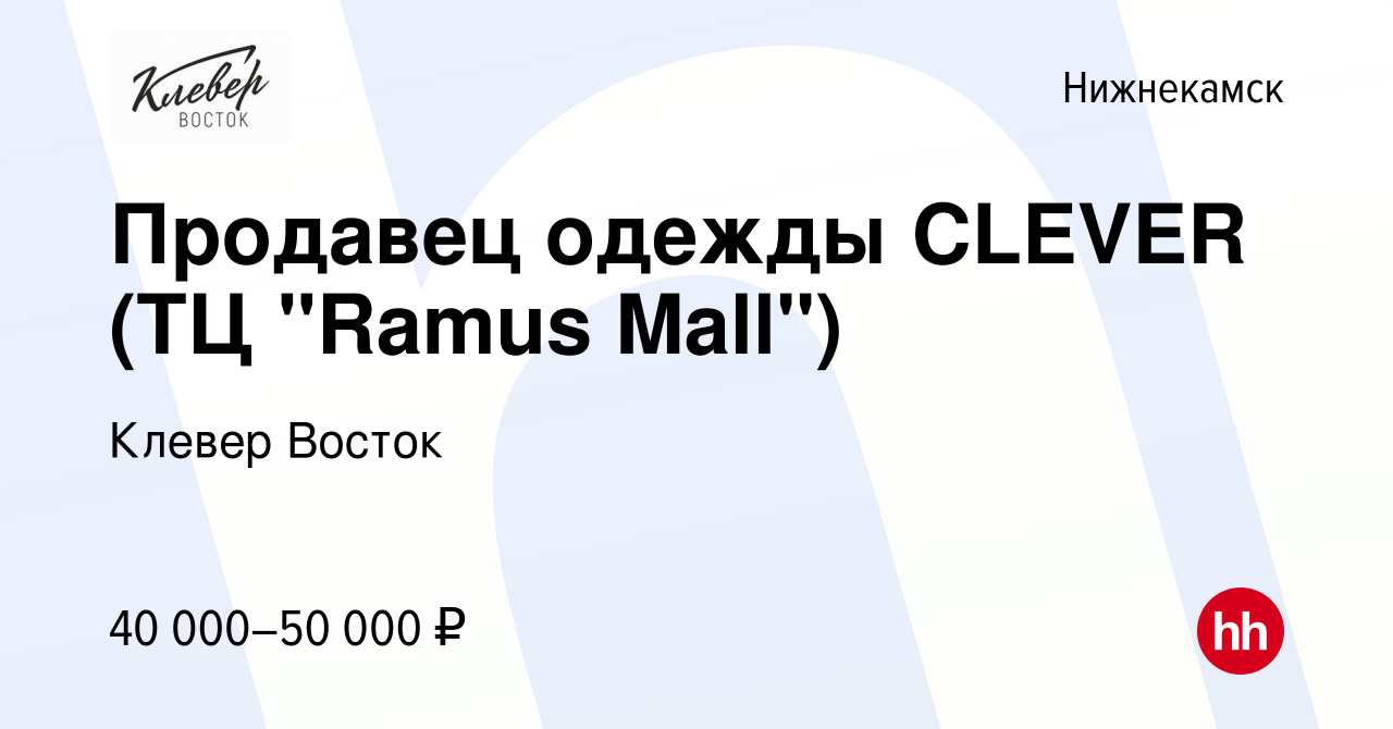 Вакансия Продавец одежды CLEVER (ТЦ 