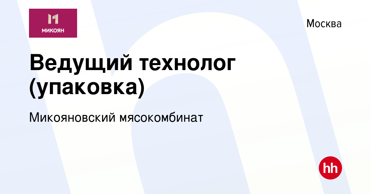 Вакансия Ведущий технолог (упаковка) в Москве, работа в компании  Микояновский мясокомбинат