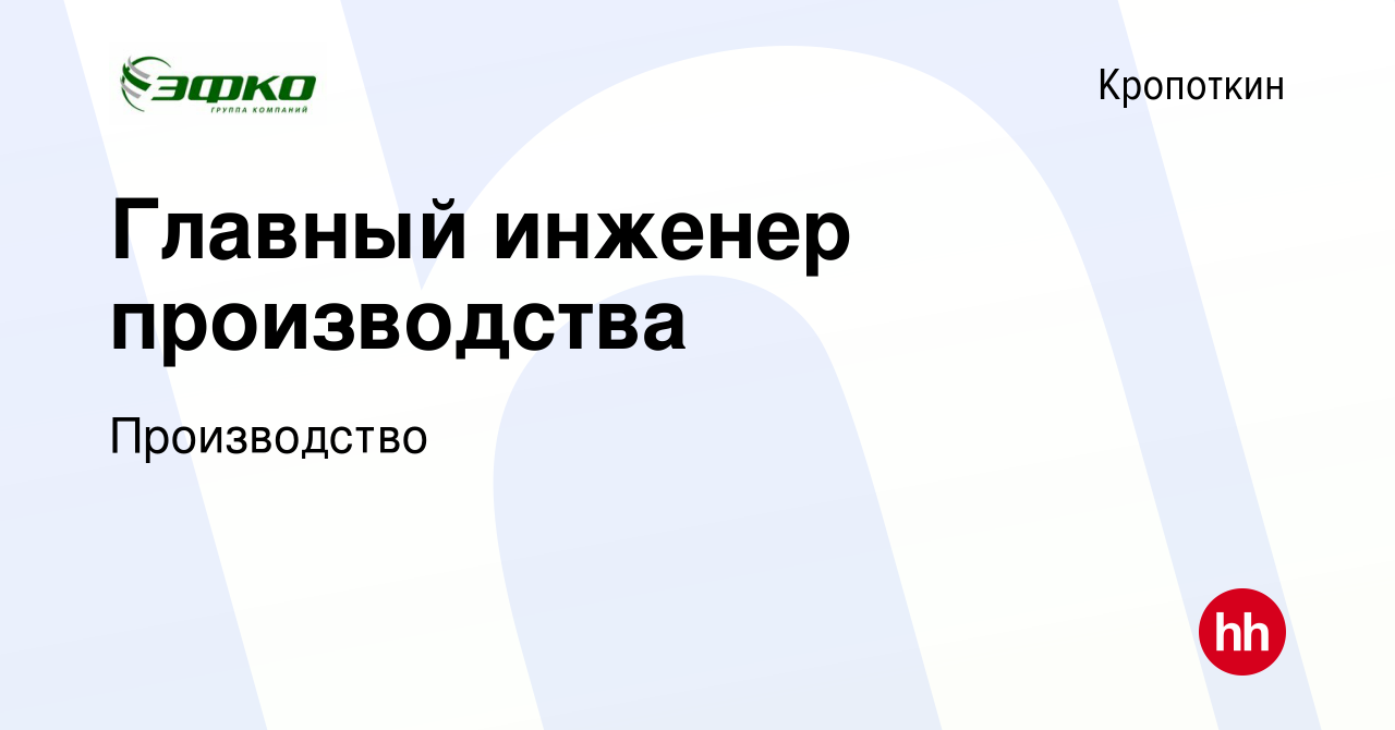 Вакансия Главный инженер производства в Кропоткине, работа в компании  Производство