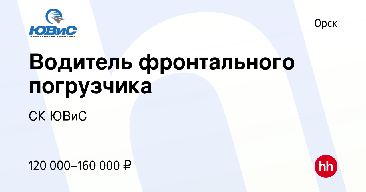 Вакансия Водитель фронтального погрузчика в Орске, работа в компании СК  ЮВиС (вакансия в архиве c 16 мая 2024)