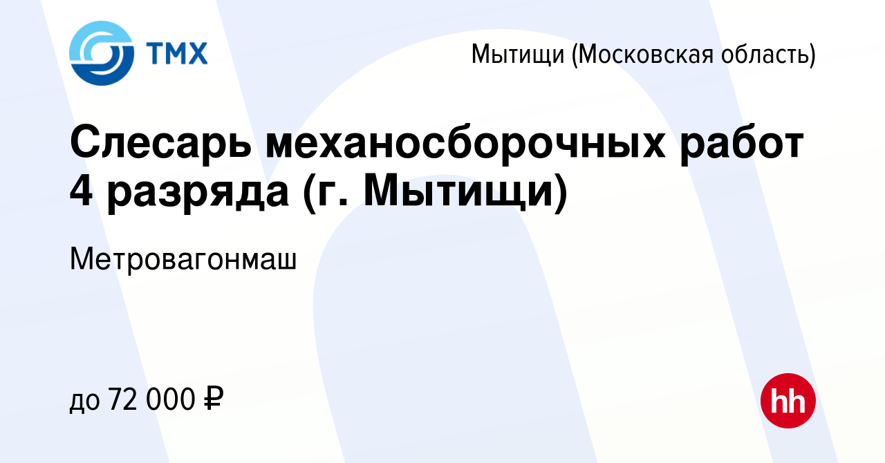 Вакансия Слесарь механосборочных работ 4 разряда (г. Мытищи) в Мытищах,  работа в компании Метровагонмаш (вакансия в архиве c 16 мая 2024)