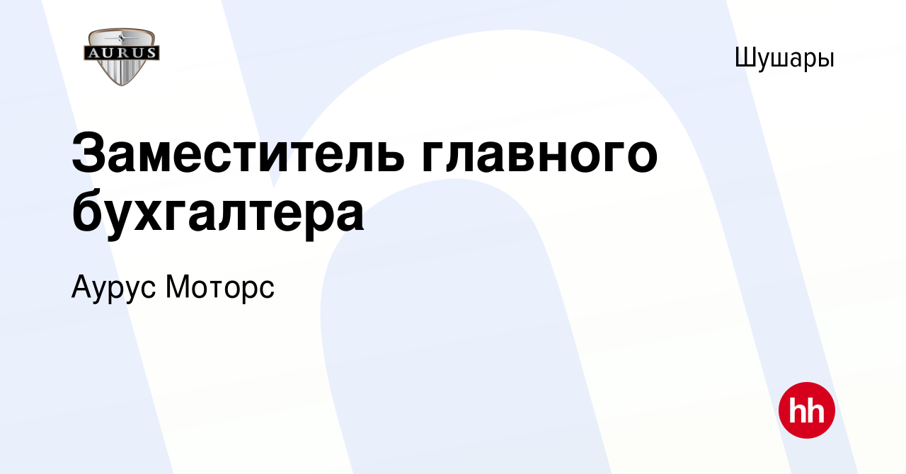 Вакансия Заместитель главного бухгалтера в Шушарах, работа в компании Аурус  Моторс (вакансия в архиве c 26 мая 2024)