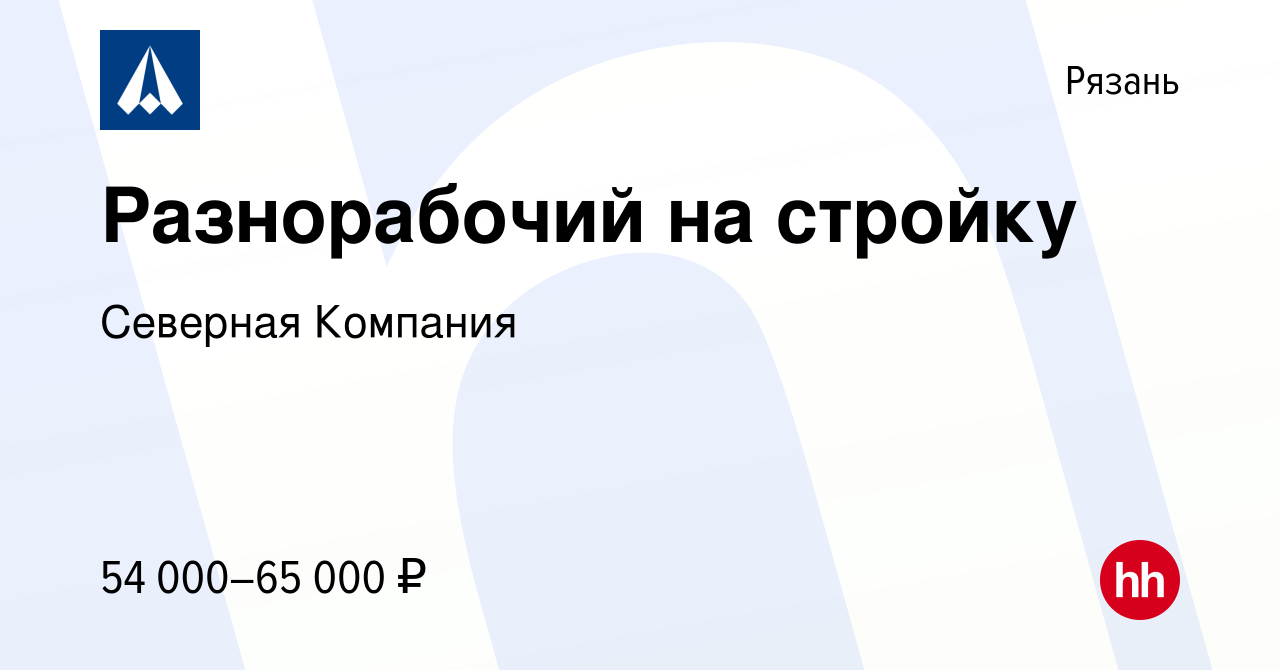 Вакансия Разнорабочий на стройку в Рязани, работа в компании Северная  Компания