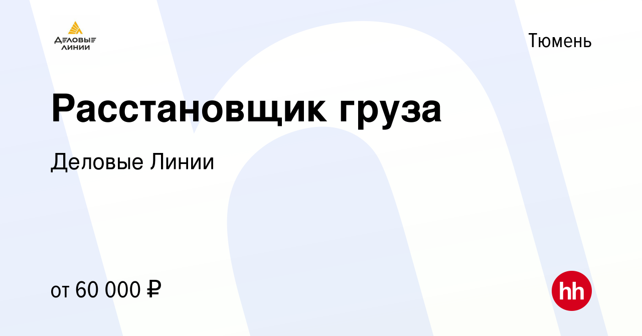 Вакансия Расстановщик груза (Комплектовщик) в Тюмени, работа в компании Деловые  Линии