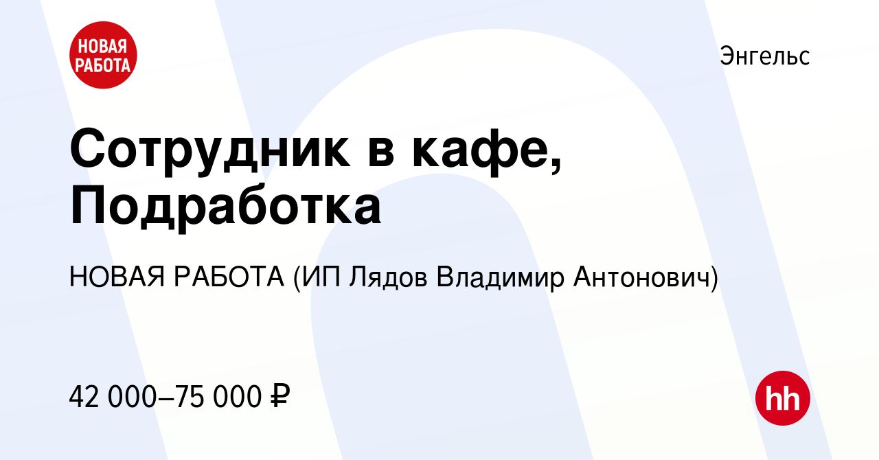 Вакансия Сотрудник в кафе, Подработка в Энгельсе, работа в компании НОВАЯ  РАБОТА (ИП Лядов Владимир Антонович) (вакансия в архиве c 16 мая 2024)