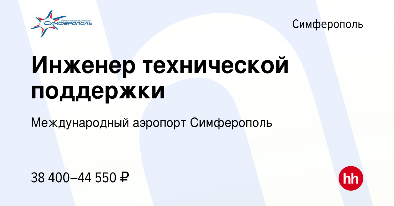 Вакансия Инженер технической поддержки в Симферополе, работа в компании  Международный аэропорт Симферополь (вакансия в архиве c 16 мая 2024)