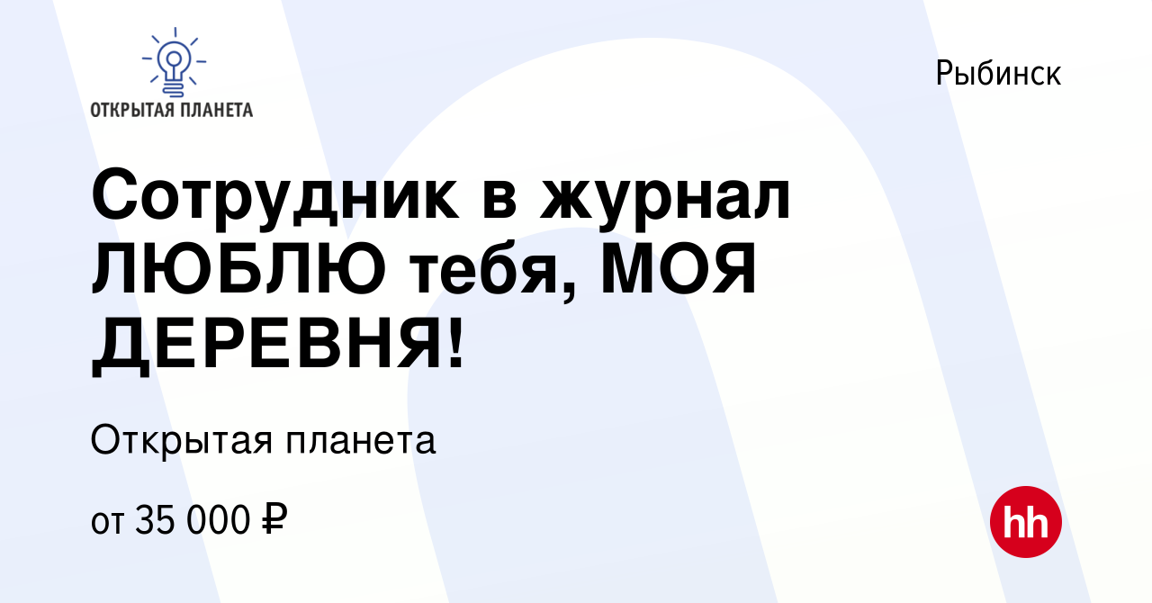 Вакансия Сотрудник в журнал ЛЮБЛЮ тебя, МОЯ ДЕРЕВНЯ! в Рыбинске, работа в  компании Открытая планета