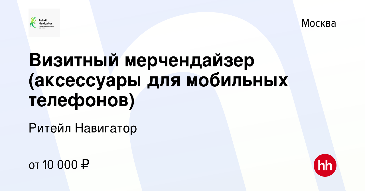 Вакансия Визитный мерчендайзер (аксессуары для мобильных телефонов) в Москве,  работа в компании Ритейл Навигатор (вакансия в архиве c 22 апреля 2024)