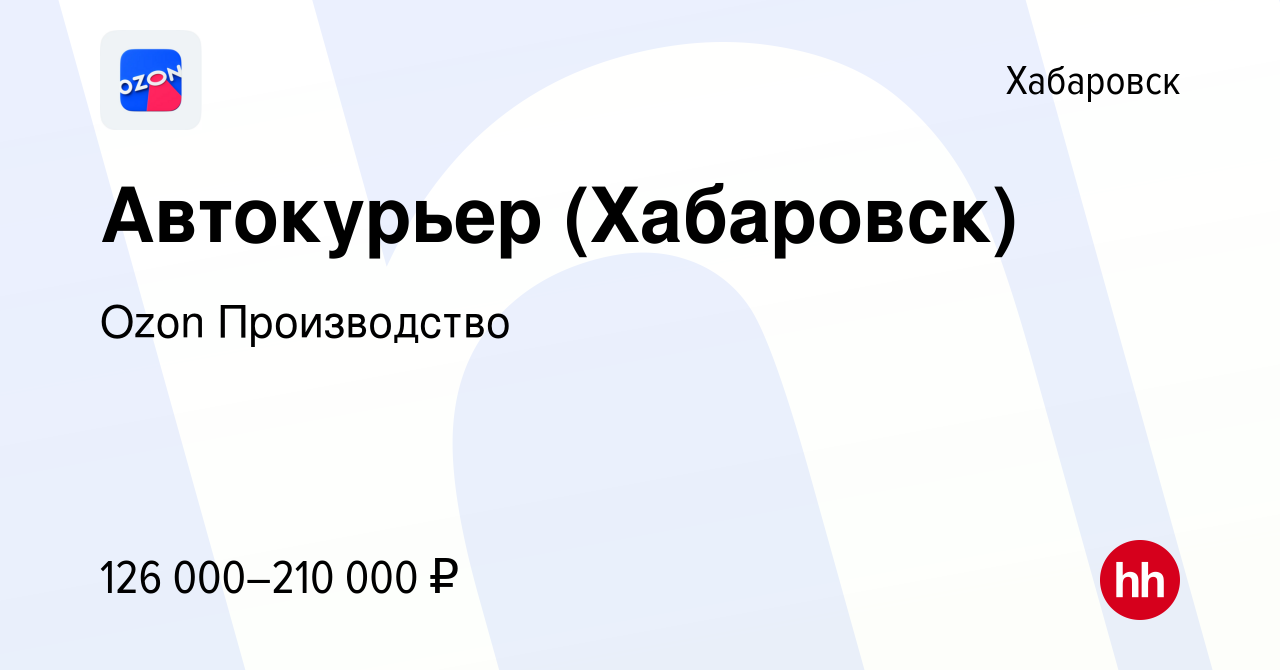 Вакансия Автокурьер (Хабаровск) в Хабаровске, работа в компании Ozon  Производство (вакансия в архиве c 3 мая 2024)