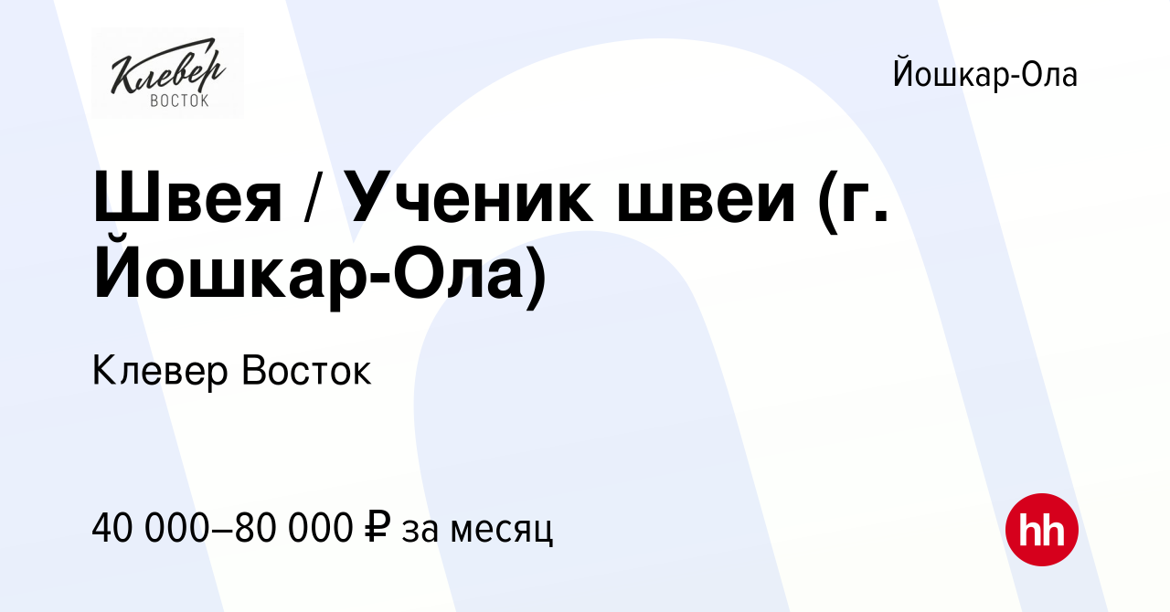 Вакансия Швея / Ученик швеи (г. Йошкар-Ола) в Йошкар-Оле, работа в компании  Клевер Восток