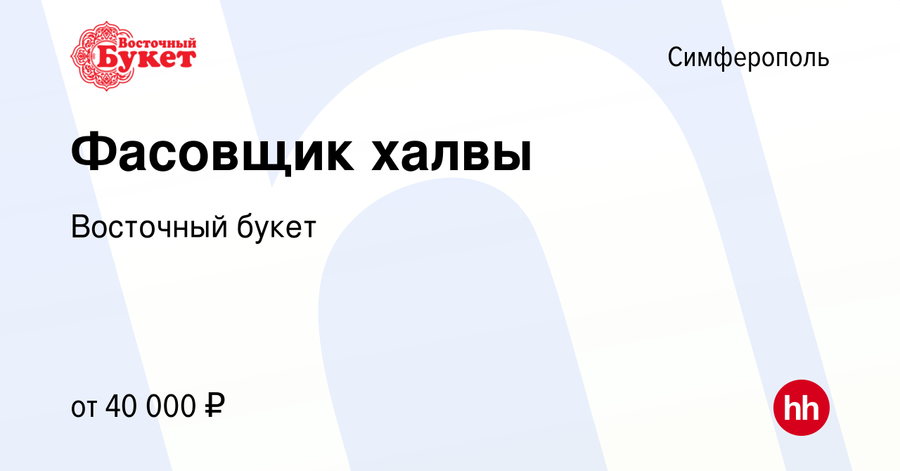 Вакансия Фасовщик халвы в Симферополе, работа в компании Восточныйбукет