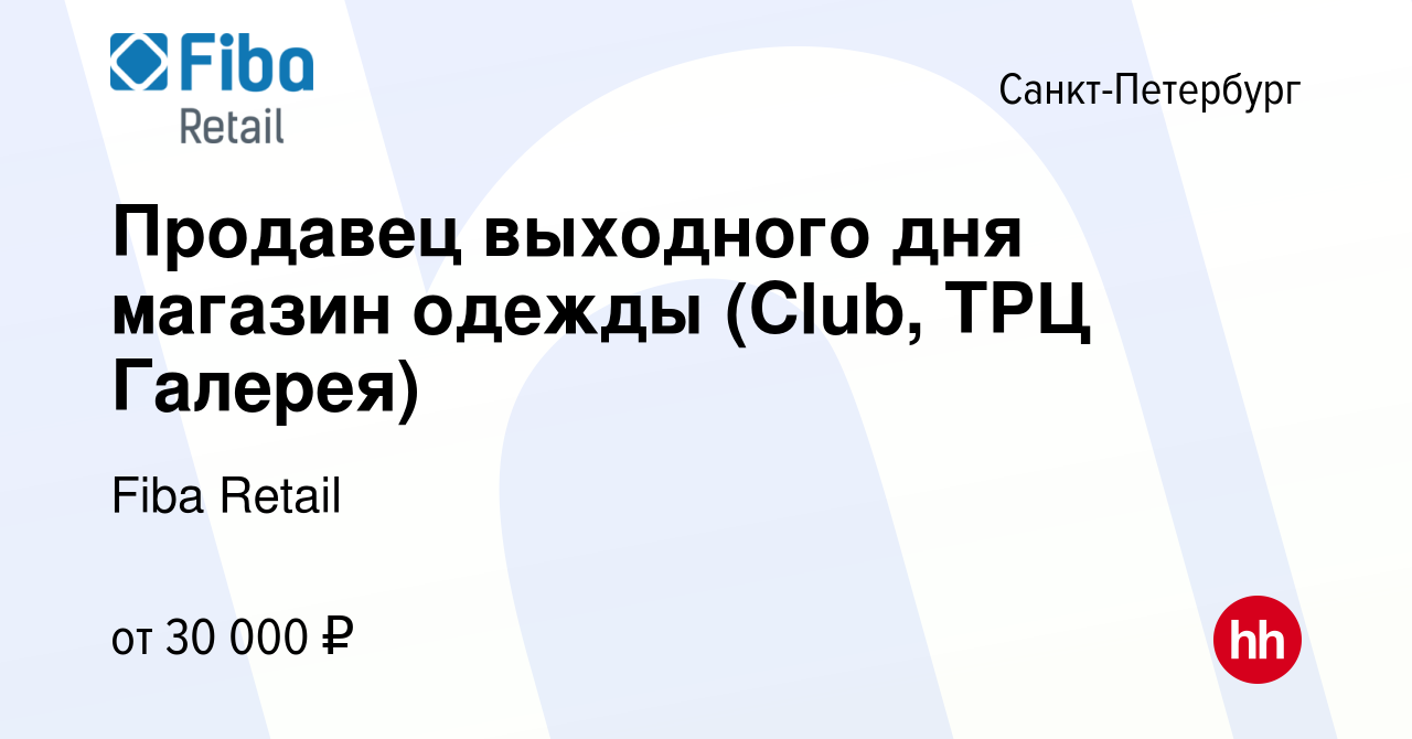 Вакансия Продавец выходного дня магазин одежды (Club, ТРЦ Галерея) в  Санкт-Петербурге, работа в компании Fiba Retail