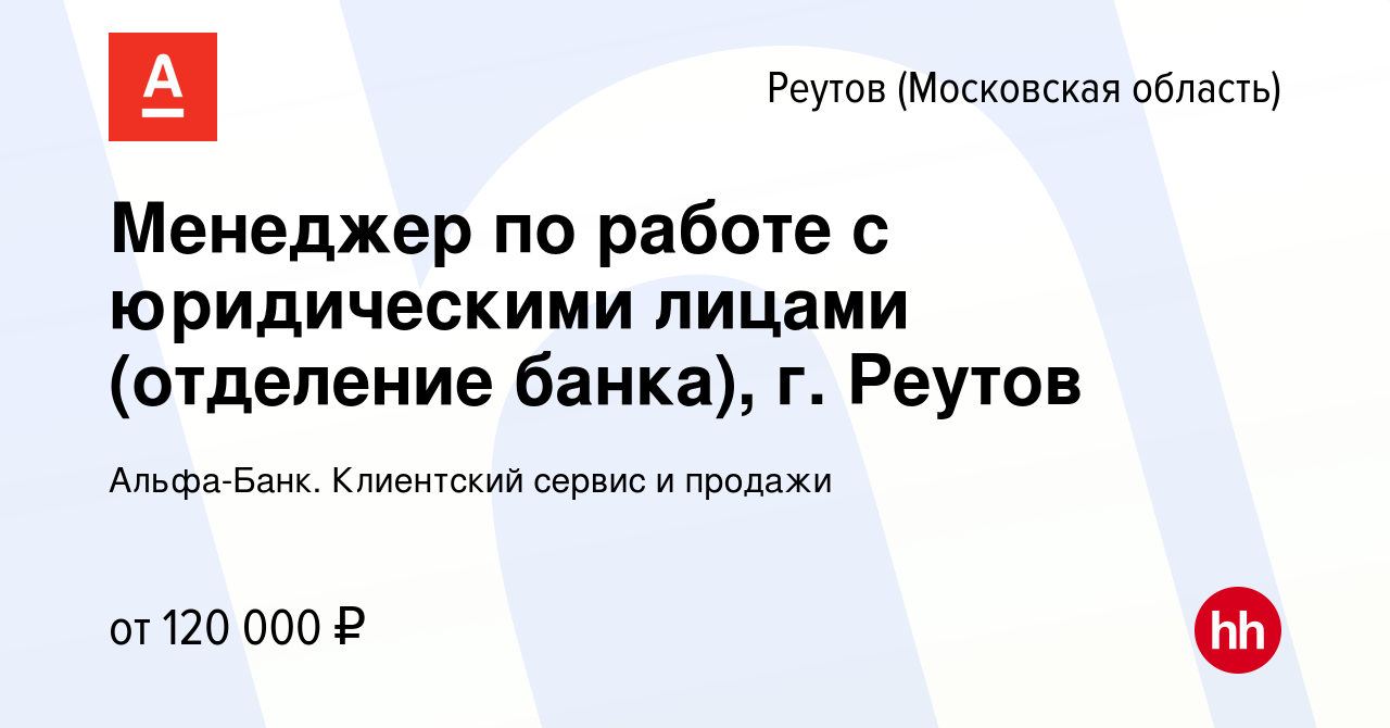 Вакансия Менеджер по работе с юридическими лицами (отделение банка), г.  Реутов в Реутове, работа в компании Альфа-Банк. Клиентский сервис и продажи