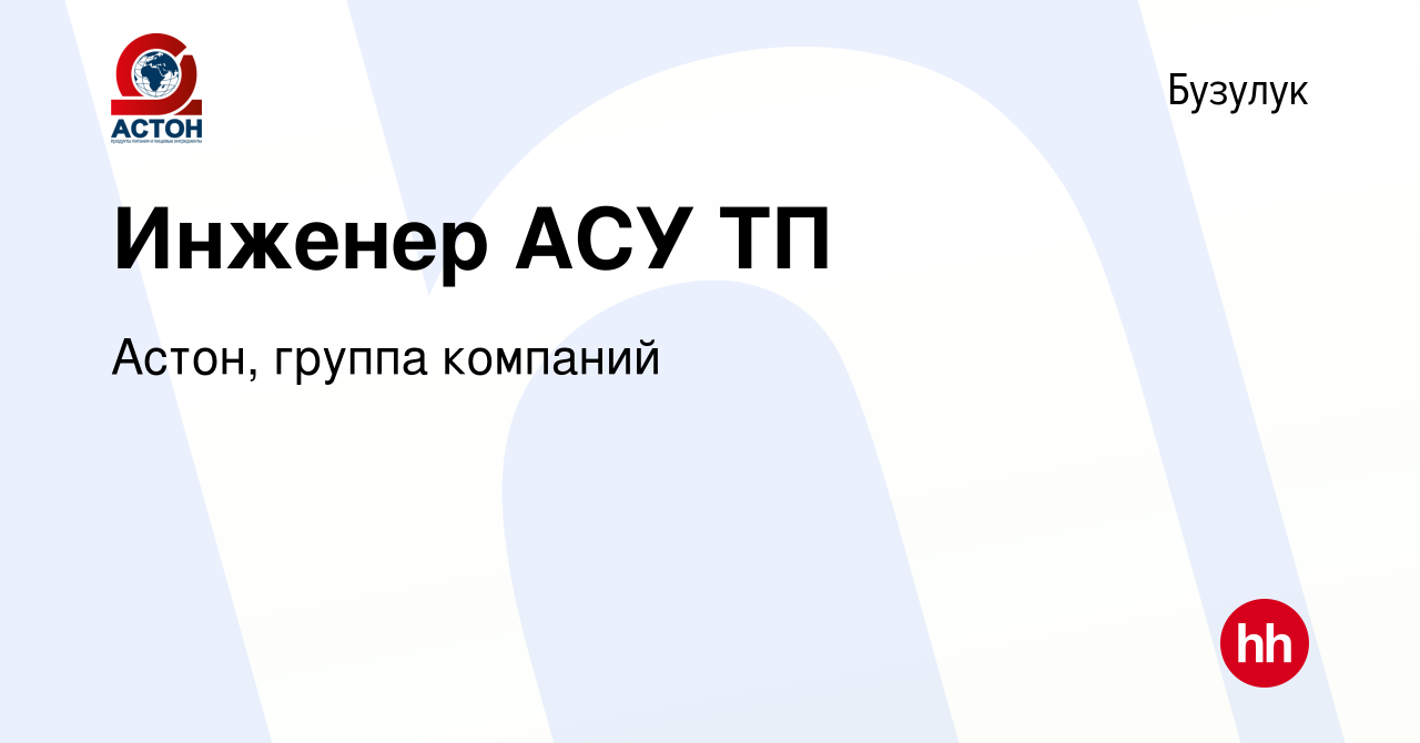 Вакансия Инженер АСУ ТП в Бузулуке, работа в компании Астон, группа  компаний (вакансия в архиве c 16 мая 2024)