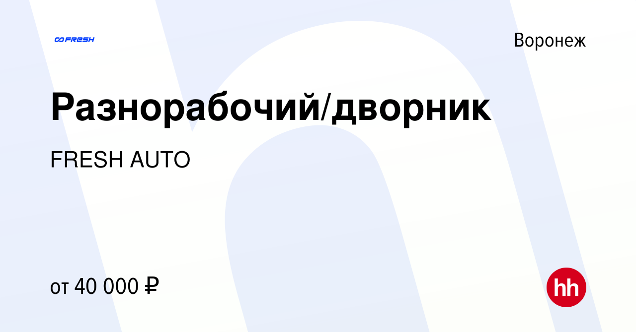 Вакансия Разнорабочий/дворник в Воронеже, работа в компании FRESH AUTO  (вакансия в архиве c 16 мая 2024)